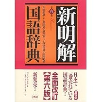 新明解国語辞典 41bpntOPmWL._AC_UL210_SR210,