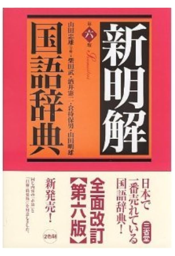 新明解国語辞典 第5版 | 金田一 京助 |本 | 通販 | Amazon