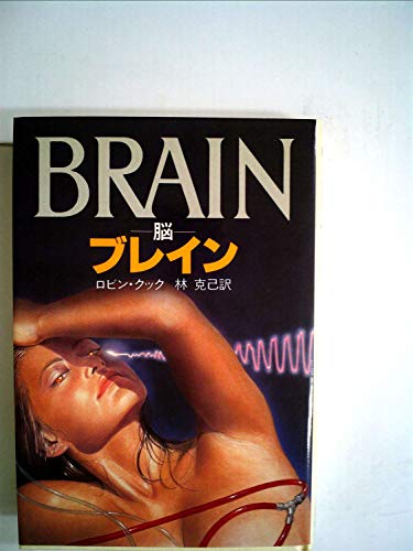 ロビン・クック:ブレイン―脳 (1981年) (Hayakawa novels)
