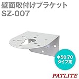 パトライト SZ-007 壁面取付けブラケット NN