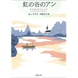 虹の谷のアン―赤毛のアン・シリーズ9―（新潮文庫）