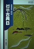 高校教科書　高等学校　改訂版　標準　古典B　［教番：古B353］