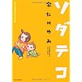 子育てエッセイまんが　ソダテコ (すくパラセレクション)