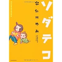子育てエッセイまんが　ソダテコ (すくパラセレクション)