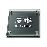 丸三タカギ 彫り込み済表札 ソリッドガラス SGM-K-4-3-石塚 彫り込み名字: 石塚 【完成品】