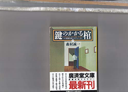 鍵のかかる棺〈下〉 (広済堂文庫)