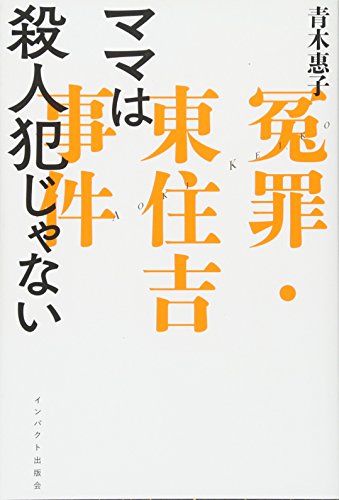 ママは殺人犯じゃない―冤罪・東住吉事件 ママは殺人犯じゃない―冤罪・東住吉事件