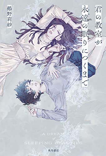 鵺野莉紗:君の教室が永遠の眠りにつくまで