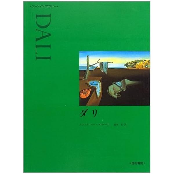 Amazon.co.jp: ダリ全画集 (25周年) : ロベール・デシャルヌ、ジル