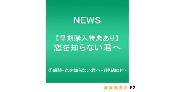 Amazon メーカー特典あり 恋を知らない君へ 朗読 恋を知らない君へ 視聴id付 News J Pop 音楽