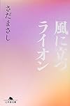 風に立つライオン (幻冬舎文庫)