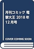 月刊コミック 電撃大王 2018年12月号