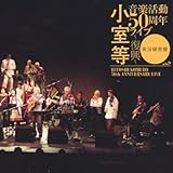 小室等 音楽活動50周年ライブ~復興~<実況録音盤>
