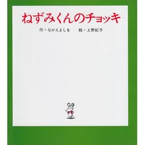 ねずみくんのチョッキ (ねずみくんの小さな絵本)の表紙