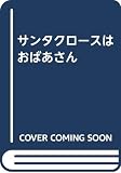 サンタクロースはおばあさん