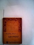 サイキス・タスク―俗信と社会制度 (昭和14年) (岩波文庫〈2003-2004〉)
