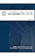 データマネジメント・ケーススタディ ボトムアップ編: 『始まりは品目検索へのクレームだった』