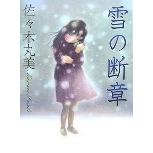 小説　佐々木丸美　伝説シリーズ 佐々木丸美コレクション8 罪灯（佐々木丸美）』 販売ページ