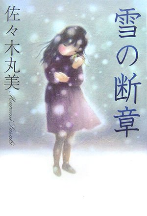 佐々木丸美:雪の断章 (佐々木丸美コレクション)