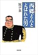 西郷どんとよばれた男