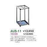 AUS-11 傘立