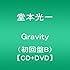 Gravity（初回限定盤B）