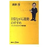 日常ながら運動のすすめ: フィットネスクラブ無用論 (講談社+α新書 70-1B)