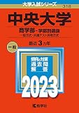 中央大学(商学部−学部別選抜) (2023年版大学入試シリーズ)