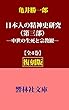 【復刻版】亀井勝一郎「日本人の精神史研究（第三部）―中世の生死と宗教観」 (響林社文庫)