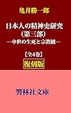 【復刻版】亀井勝一郎「日本人の精神史研究（第三部）―中世の生死と宗教観」 (響林社文庫)