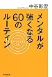 メンタルが強くなる60のルーティン