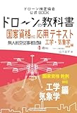 ドローンの教科書 応用テキスト工学・気象学編（回転翼） 【国家資格】【無人航空従事者試験1級対応】 (ドローン検定) (ドローン検定協会)