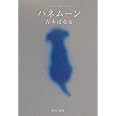 ハネムーン (中公文庫 よ 25-3)