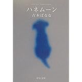 ハネムーン (中公文庫 よ 25-3)