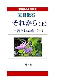 【大活字本】「それから（上）」―許されぬ恋（一） (響林社の大活字本シリーズ)