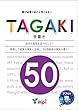 TAGAKI 50 (TAGAKI (多書き))