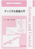 ディジタル制御入門 (システム制御工学シリーズ 5)