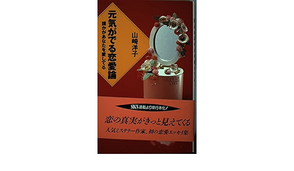 元気がでる恋愛論 誰かがあなたを愛してる Sign Books 山崎 洋子 本 通販 Amazon
