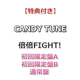【特典付】 CANDY TUNE 1stアルバム 倍倍FIGHT! 【 初回限定盤A 】(CD+Blu-ray)【特典:集合A写 A4クリアファイル】