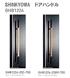 新協和[SHINKYOWA]　ドアハンドル　GHB1226-25BR-750（ブラック／ブラウン）　内外1セット2本組　　竹集成材　L=750