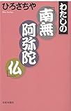 わたしの「南無阿弥陀仏」