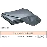 グローベン　ポンドシート　（不織布付）　3.0×4.0m　C50FS1304　【ガーデニングDIY部材】