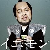 イエモン-FAN'S BEST SELECTION-( 通常盤 生産限定商品)