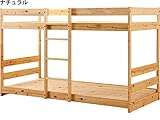 国産ひのき無垢二段ベッド ※フレームのみ (ナチュラル)