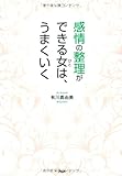 感情の整理ができる女（ひと）は、うまくいく