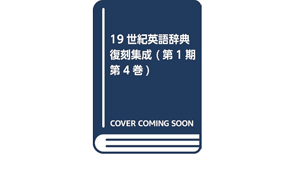 メール便無料 新品 本 19世紀英語辞典復刻集成 第1期 全5巻 永嶋 大典 監 辞典 Sutevalle Org