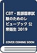 CBT・医師国家試験のためのレビューブック 公衆衛生 2019