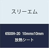 3M ハイパーソフト放熱シート 6500H-20 10mmx10mm 100個付