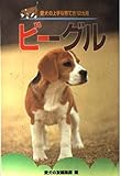 ビ-グル (愛犬の上手な育て方12カ月 1)