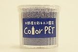 カラーペット（藤紫色）６個セット